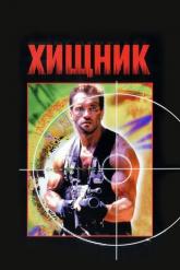 Смотреть онлайн Хищник (1987)