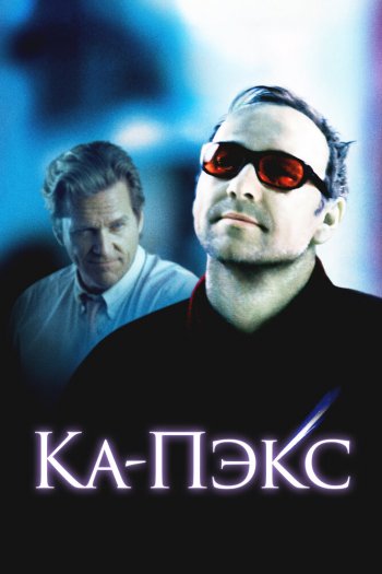 Планета Ка-Пэкс смотреть онлайн в HD 1080 720