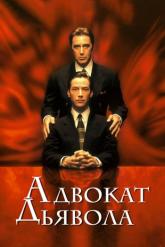 Смотреть онлайн Адвокат дьявола (1997)