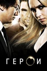 Смотреть онлайн Герои (2006)