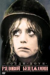 Смотреть онлайн Рядовой Бенджамин (1980)