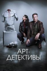 Смотреть онлайн Арт-детективы (2025)