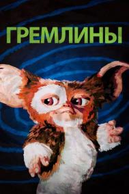 Смотреть онлайн Гремлины