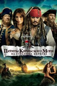 Смотреть онлайн Пираты Карибского моря: На странных берегах