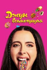 Смотреть онлайн Джун всемогущая (2024)