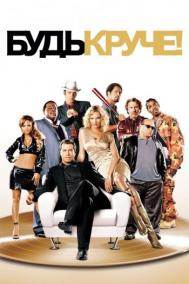 Смотреть онлайн Будь круче!