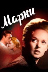 Смотреть онлайн Марни (1964)