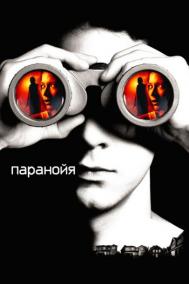 Смотреть онлайн Паранойя
