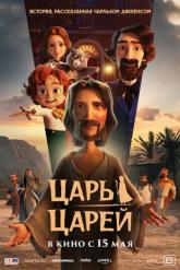 Смотреть онлайн Царь царей (2025)