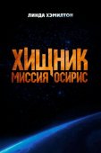 Смотреть онлайн Хищник: Миссия «Осирис» (2025)