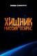 Смотреть онлайн Хищник: Миссия «Осирис»