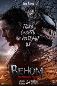 Смотреть онлайн Веном: Последний танец