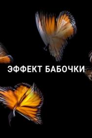 Смотреть онлайн Эффект бабочки