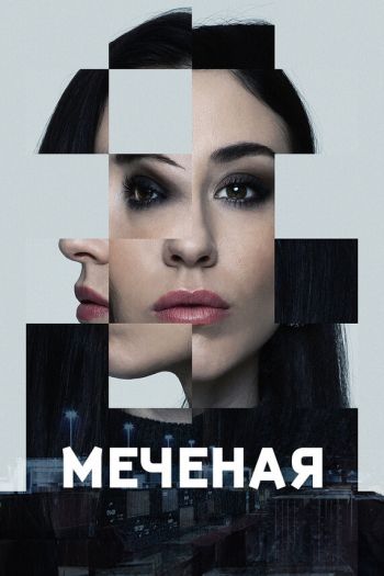 Меченые  1 сезон все серии подряд смотреть онлайн