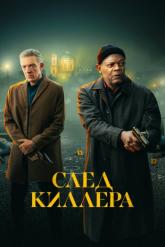 Смотреть онлайн След киллера (2024)