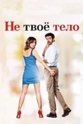 Смотреть онлайн Не твоё тело (2017)