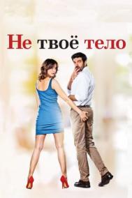 Смотреть онлайн Не твоё тело