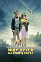 Смотреть онлайн Ищу друга на конец света (2011)