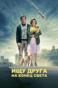 Смотреть онлайн Ищу друга на конец света