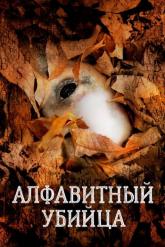 Смотреть онлайн Алфавитный убийца (2008)