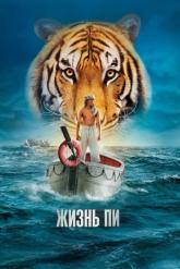 Смотреть онлайн Жизнь Пи (2012)