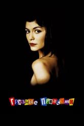 Смотреть онлайн Грязные прелести (2002)