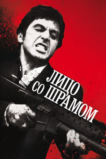 Лицо со шрамом смотреть онлайн в HD 1080 720