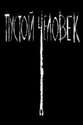 Смотреть онлайн Пустой человек (2020)