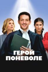 Смотреть онлайн Герой поневоле (2023)