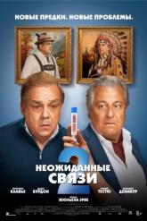 Смотреть онлайн Неожиданные связи 2 (2026)