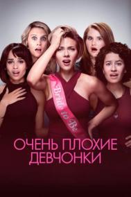 Смотреть онлайн Очень плохие девчонки