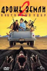 Смотреть онлайн Дрожь земли 2: Повторный удар (1996)
