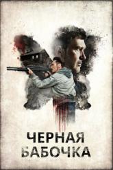Смотреть онлайн Черная бабочка (2017)