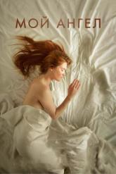 Смотреть онлайн Мой ангел (2016)