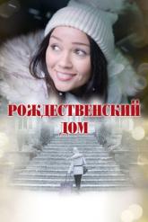 Смотреть онлайн Рождественский дом (2024)