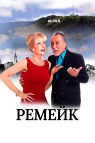Смотреть онлайн Ремейк
