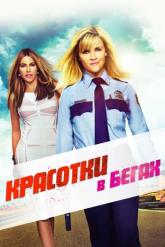 Смотреть онлайн Красотки в бегах (2015)