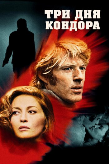 Три дня Кондора смотреть онлайн в HD 1080 720