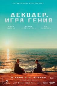 Смотреть онлайн Декодер. Игра гения