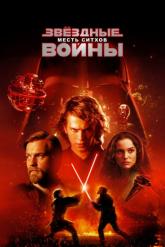 Смотреть онлайн Звёздные войны: Эпизод 3 – Месть ситхов (2005)