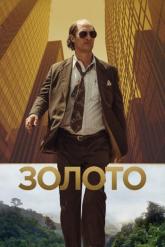 Смотреть онлайн Золото (2016)