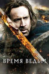 Смотреть онлайн Время ведьм (2010)