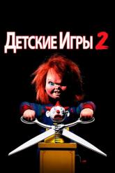 Смотреть онлайн Детские игры 2 (1990)