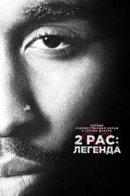 Смотреть онлайн 2pac: Легенда