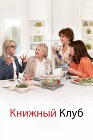 Смотреть онлайн Книжный клуб