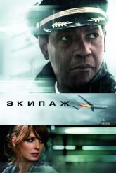 Смотреть онлайн Экипаж (2012)