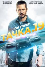 Смотреть онлайн Тачка №19
