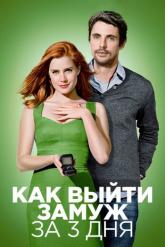 Смотреть онлайн Как выйти замуж за 3 дня (2009)
