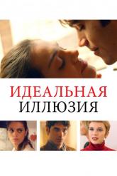 Смотреть онлайн Идеальная иллюзия (2022)
