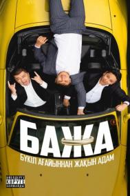 Смотреть онлайн Бажа